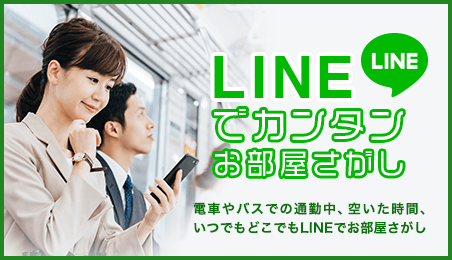 LINEで簡単お部屋探し