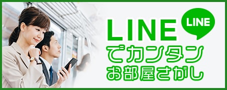 LINEで簡単お部屋探し