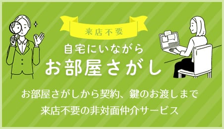 自宅にいながらお部屋さがし