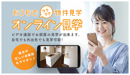 オンライン見学