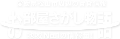 お部屋探し物語 地域No.1の情報量！