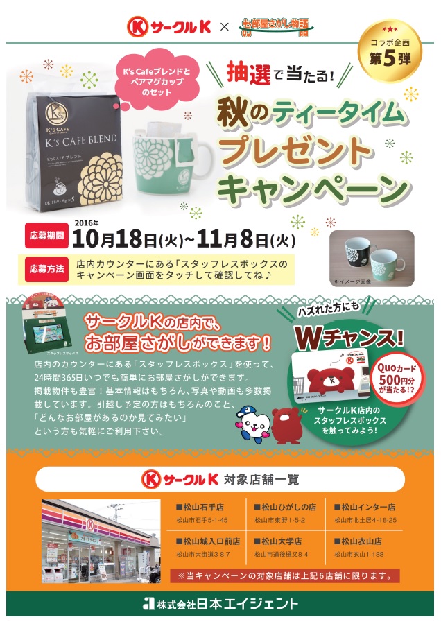 サークルkコラボ企画第5弾 プレゼントキャンペーン開始 インフォメーション