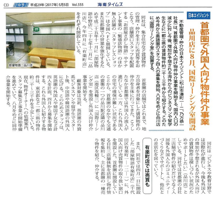 海南タイムズに 首都圏で外国人向け物件仲介事業 の記事が掲載されました インフォメーション