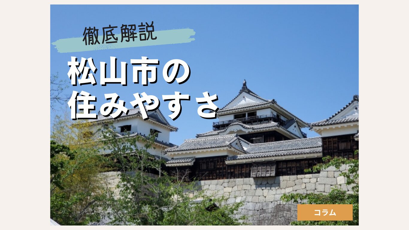 松山市の住みやすさ徹底解説