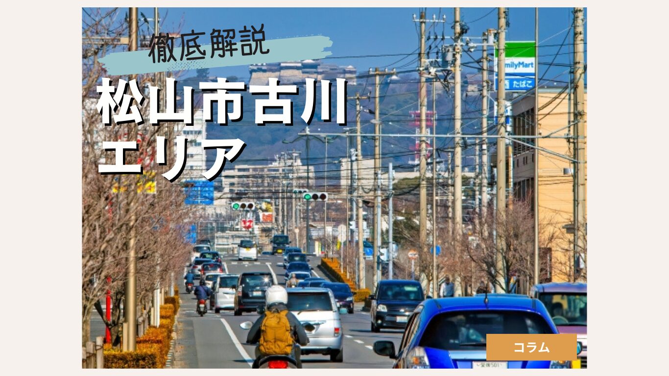 松山市古川エリアの住みやすさを徹底解説！