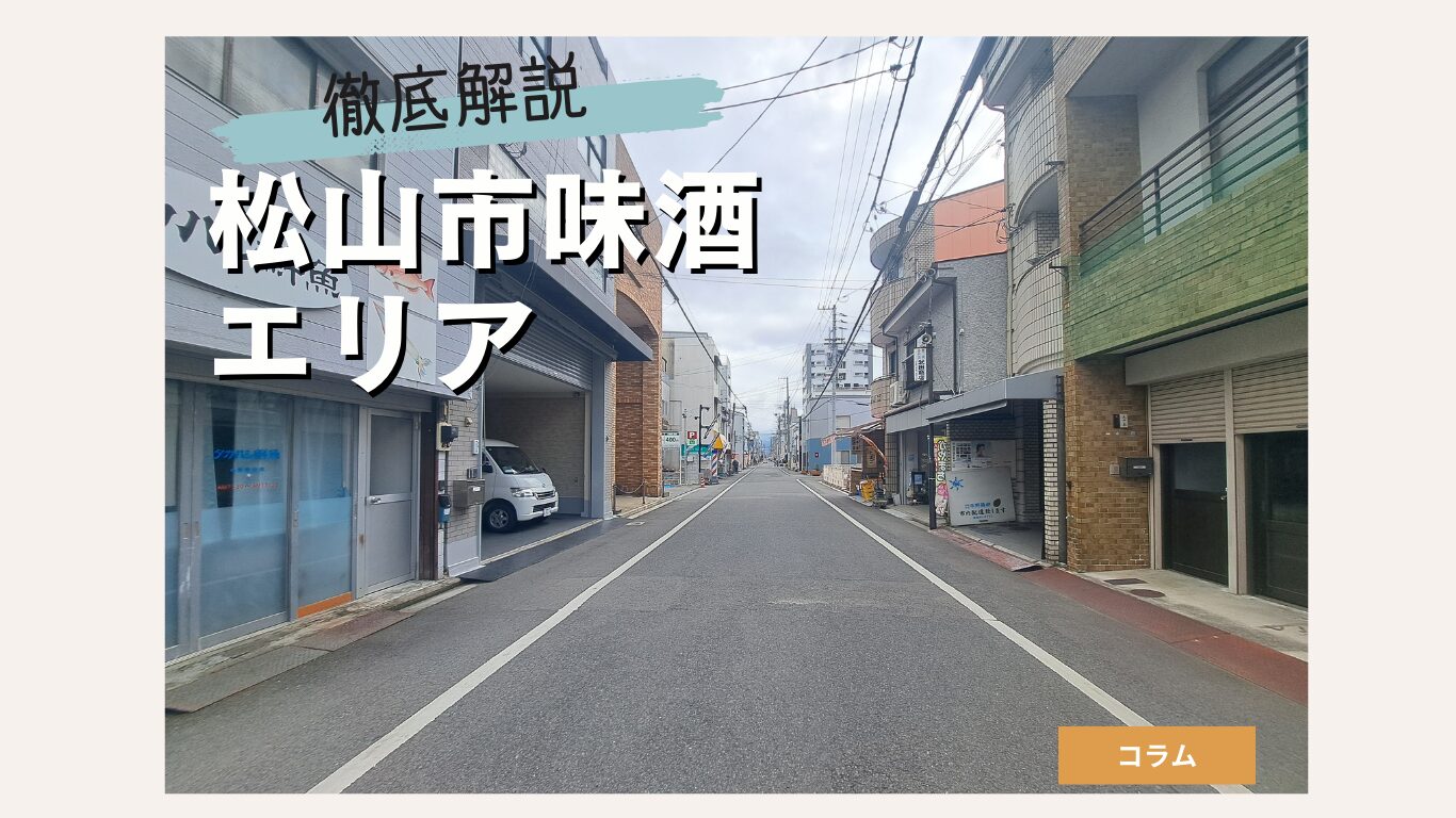 松山市味酒エリアの住みやすさを徹底解説！