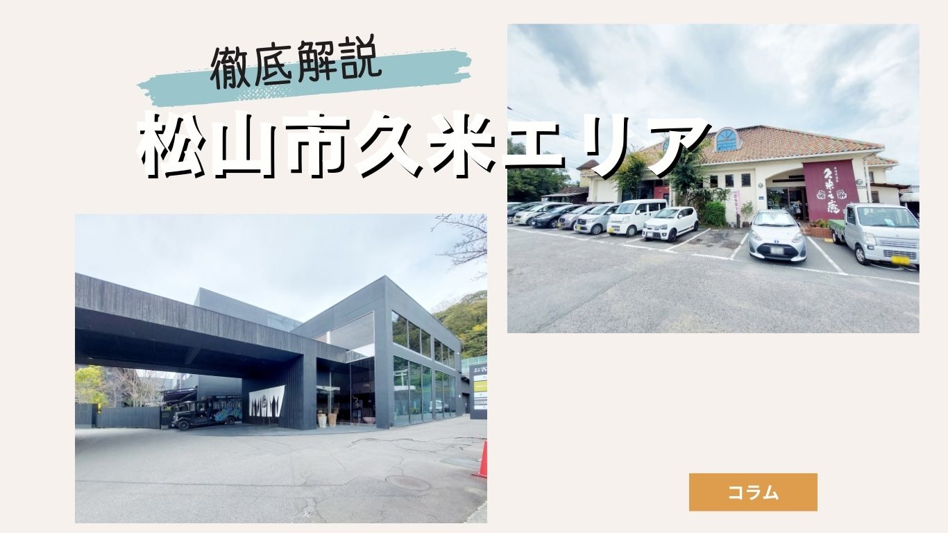 松山市久米エリアの住みやすさを徹底解説！