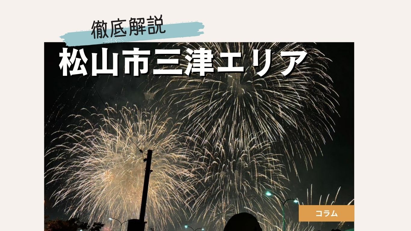 松山市三津エリアの住みやすさを徹底解説！