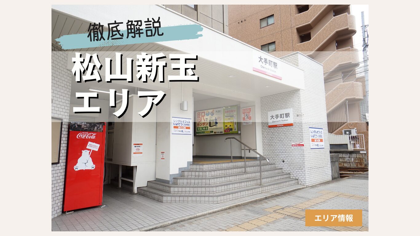 松山市新玉エリアの住みやすさを徹底解説！