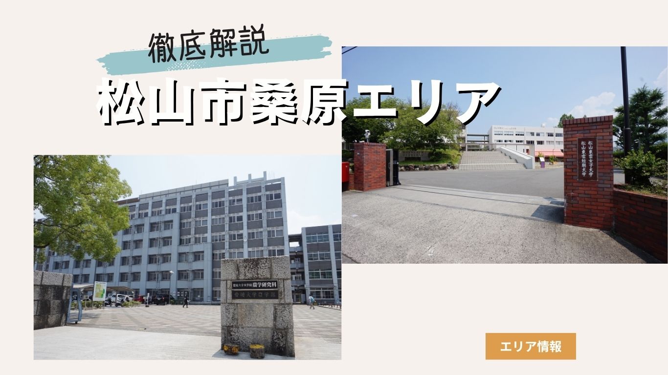 松山市桑原エリアの住みやすさを徹底解説！