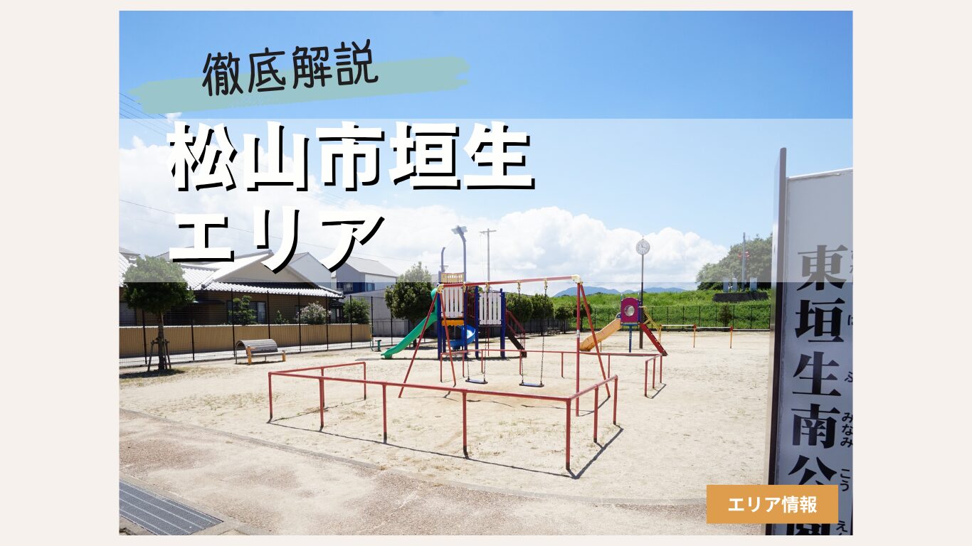 松山市垣生エリアの住みやすさを徹底解説！
