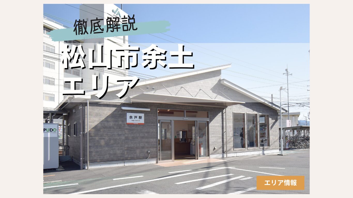 松山市余土エリアの住みやすさを徹底解説！