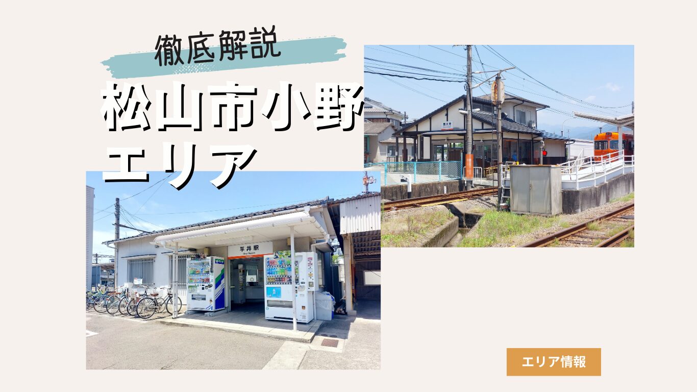 松山市小野エリアの住みやすさを徹底解説！