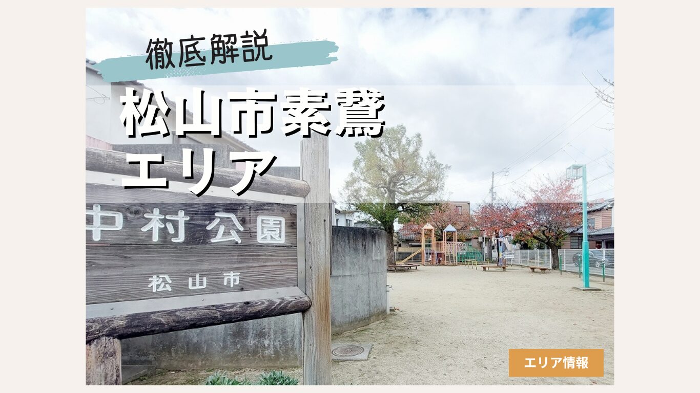 松山市素鵞エリアの住みやすさを徹底解説!