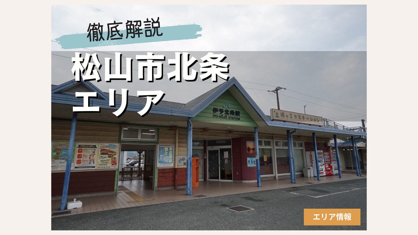 松山市北条エリアの住みやすさを徹底解説!