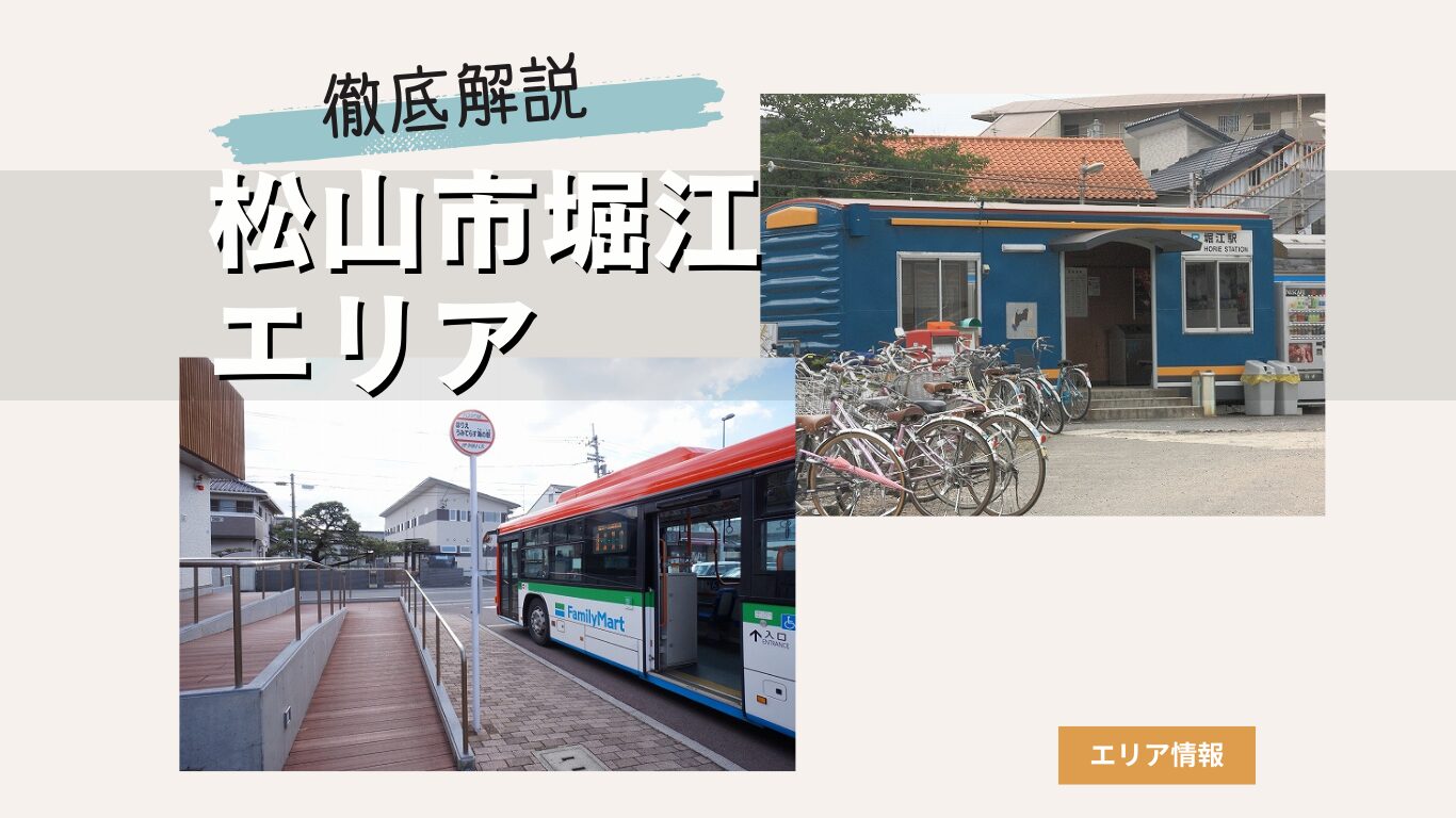 松山市堀江エリアの住みやすさを徹底解説！