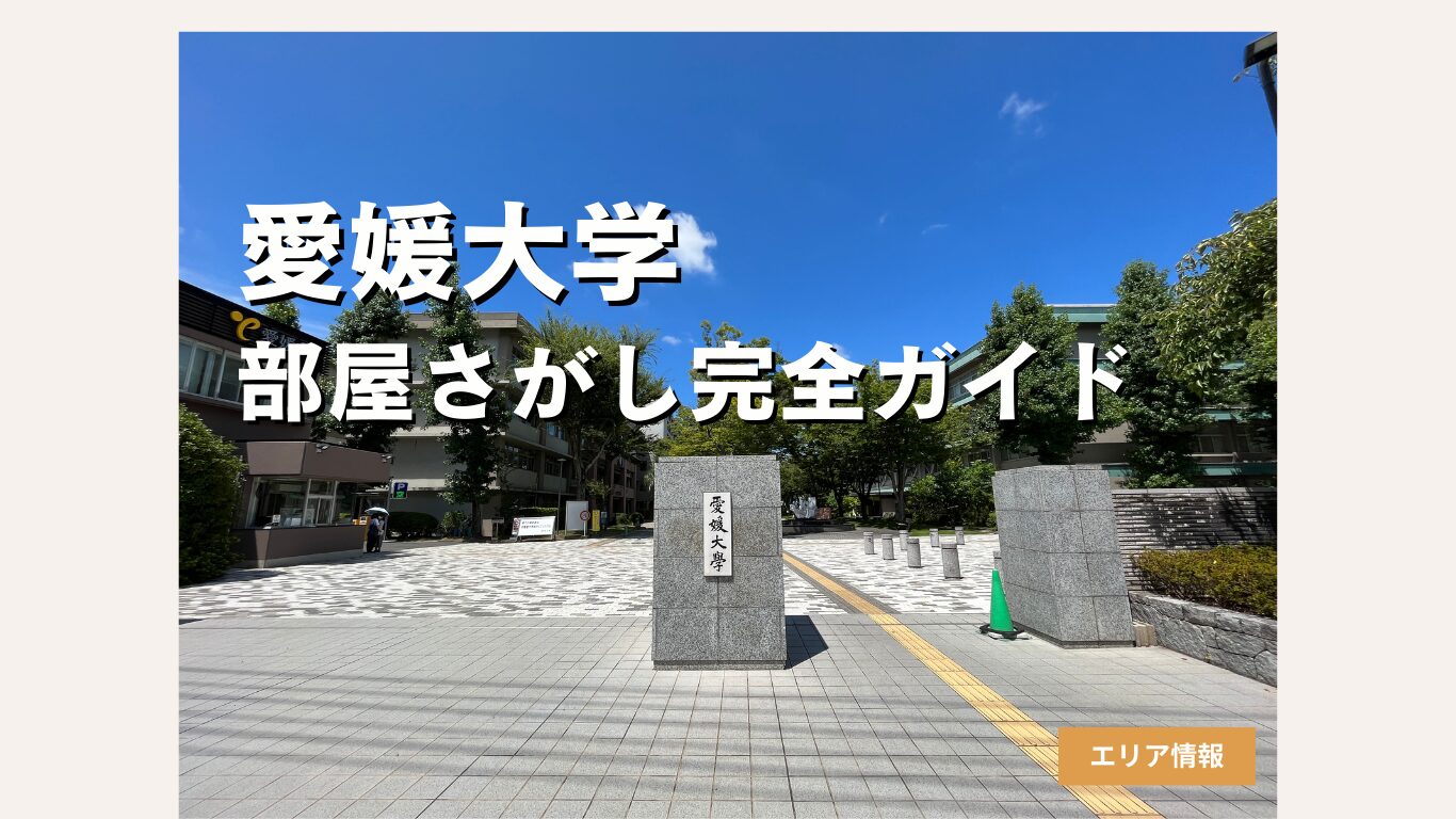 愛媛大学生の一人暮らしをラクに・快適に。失敗しない部屋探しの完全ガイド