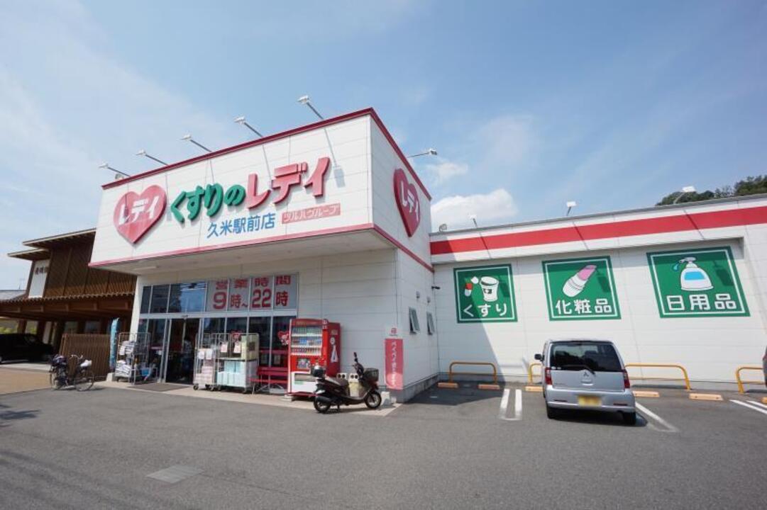 くすりのレディ 久米駅前店