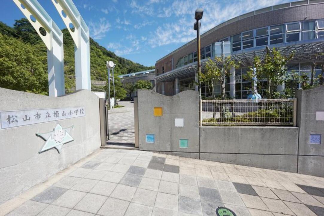 姫山小学校