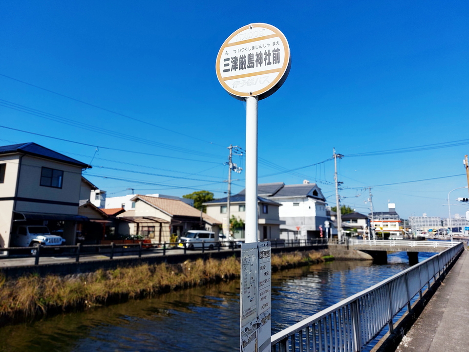 三津厳島神社前