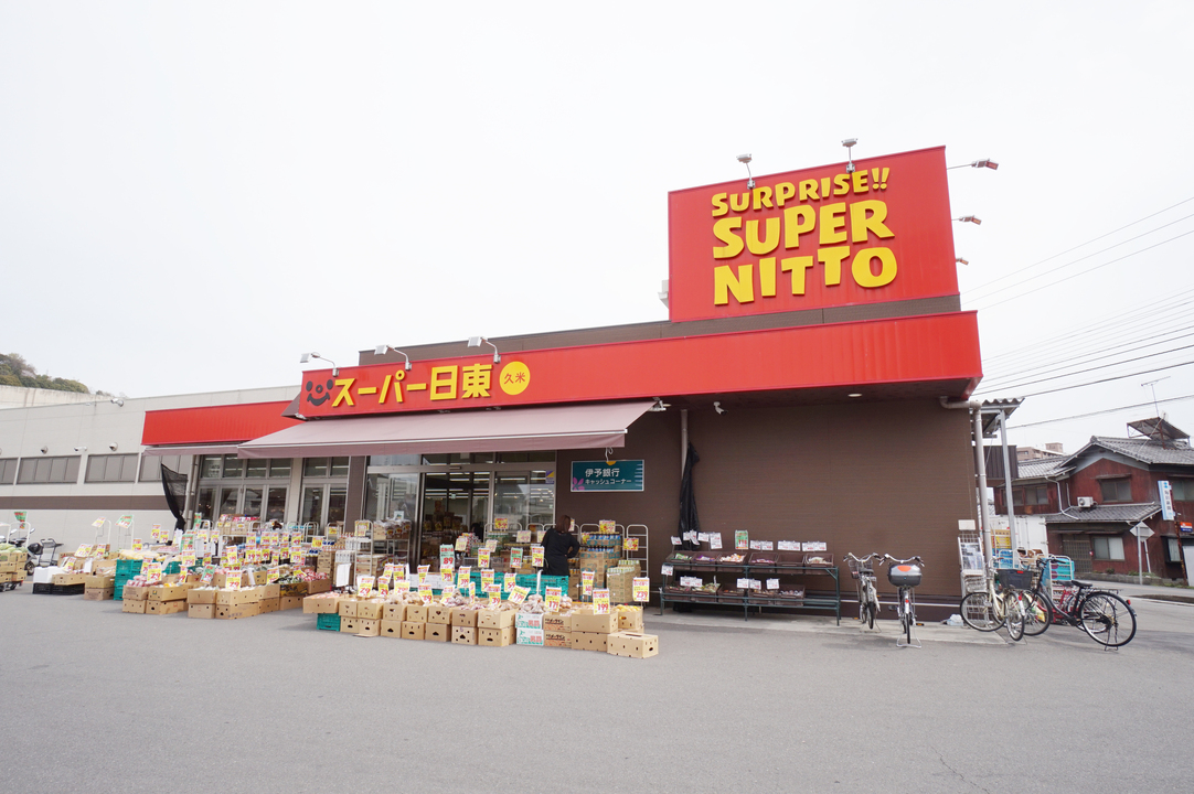 スーパー日東 久米店