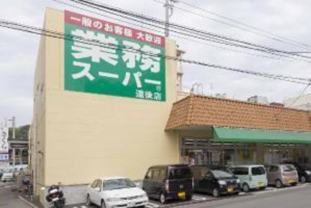 業務スーパー 道後店