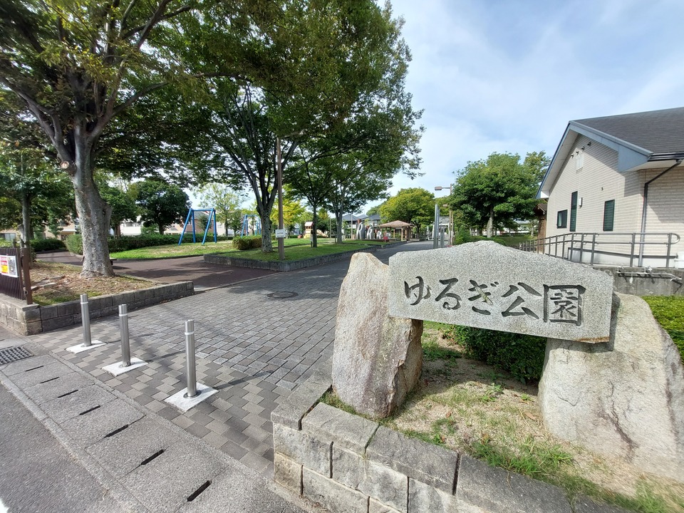 ゆるぎ公園