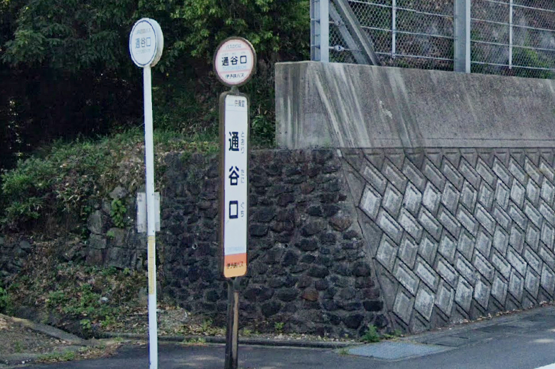 通谷口