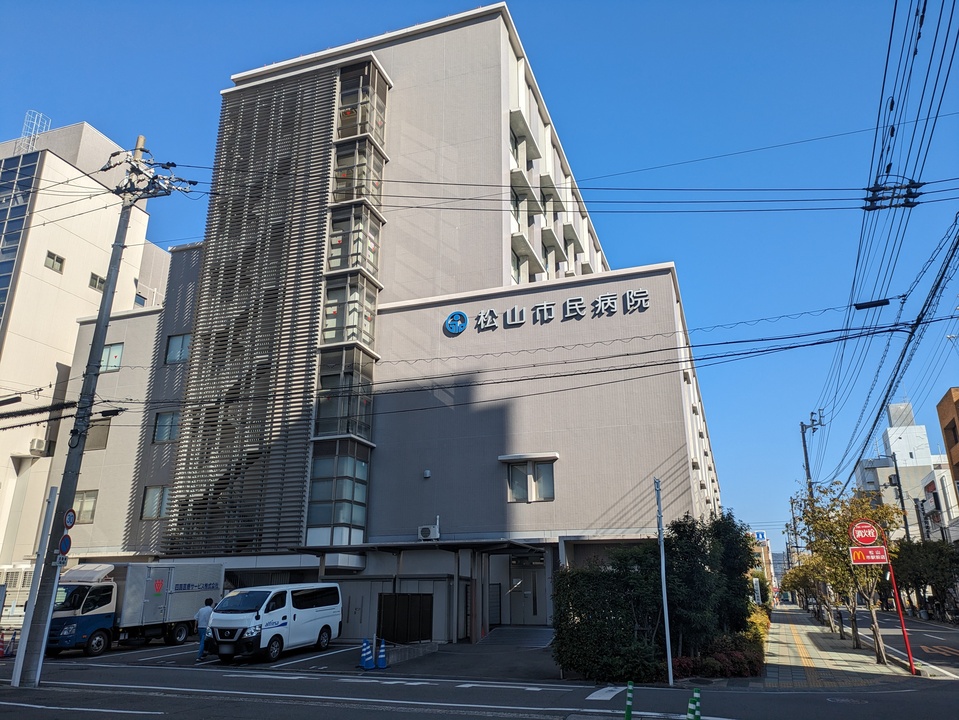 松山市民病院