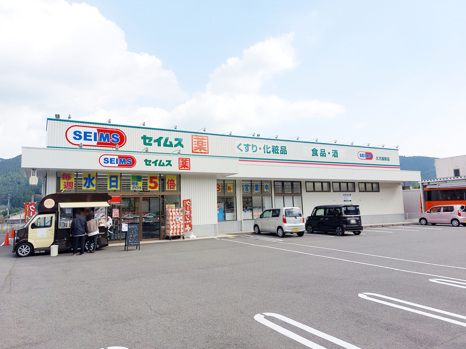 ドラッグセイムス 久万高原店