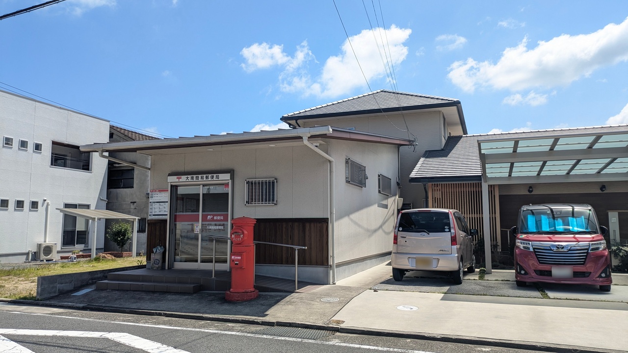 大南簡易郵便局