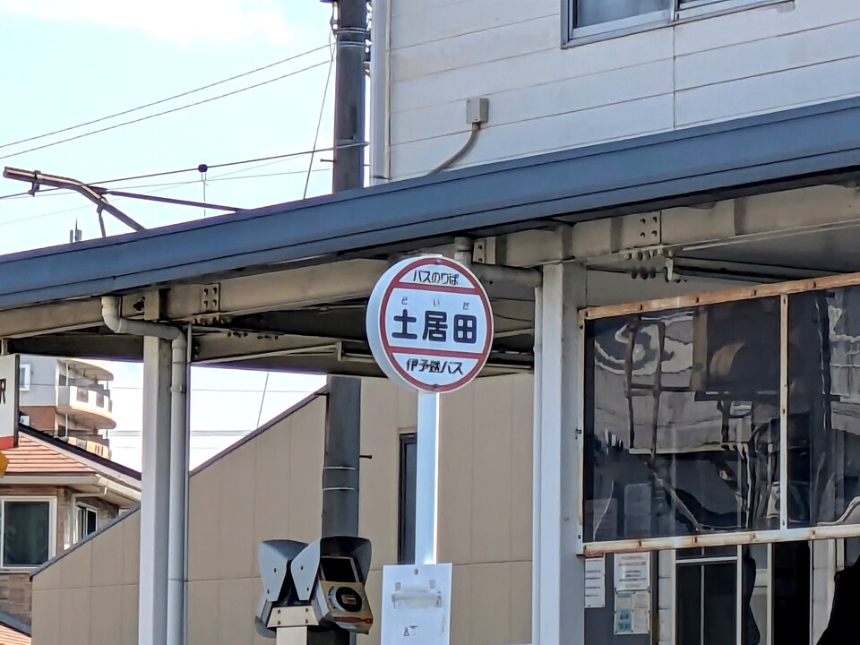 土居田