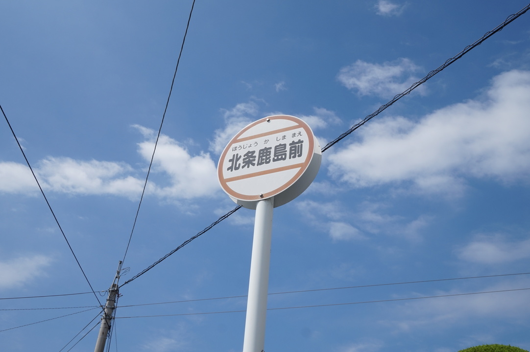 北条鹿島前 バス停