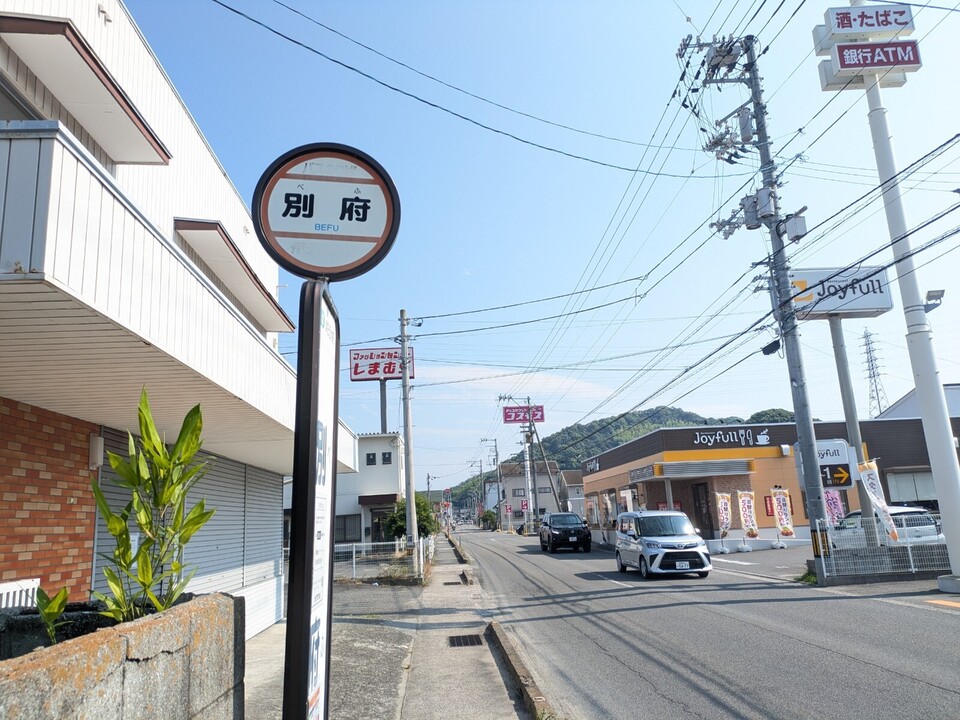 別府
