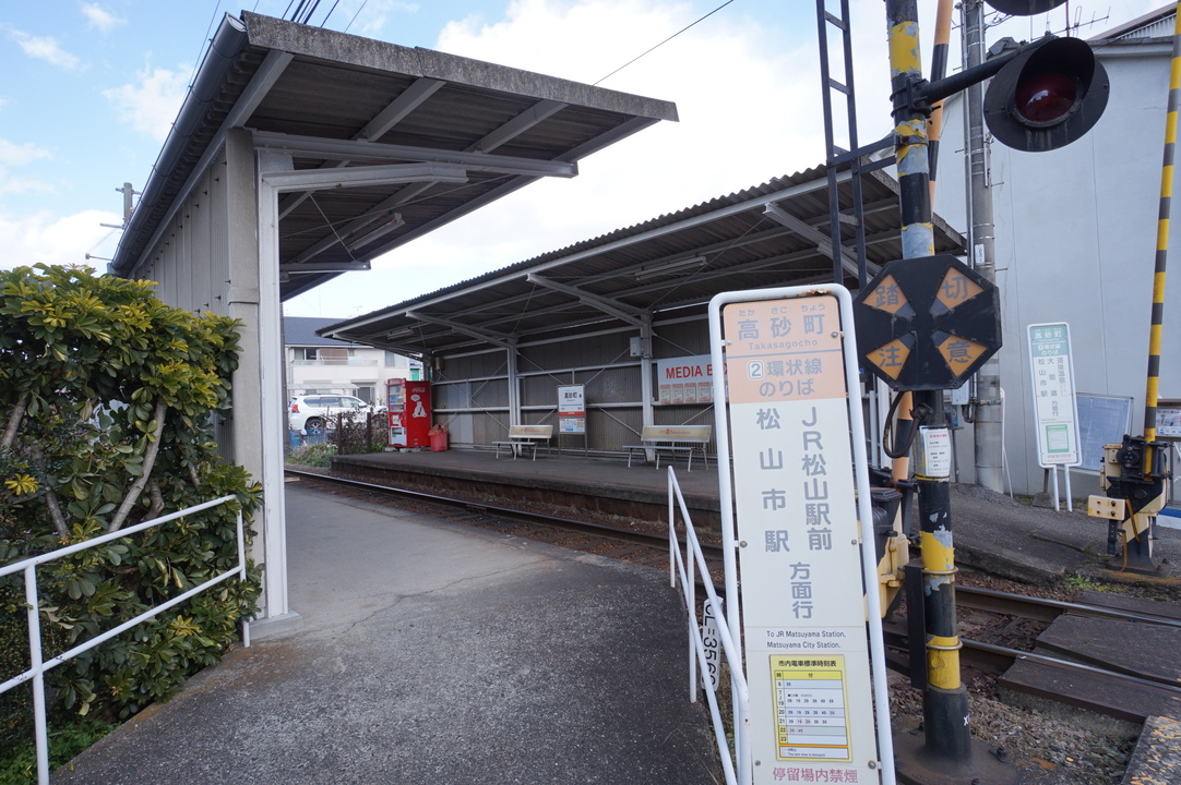 高砂町駅