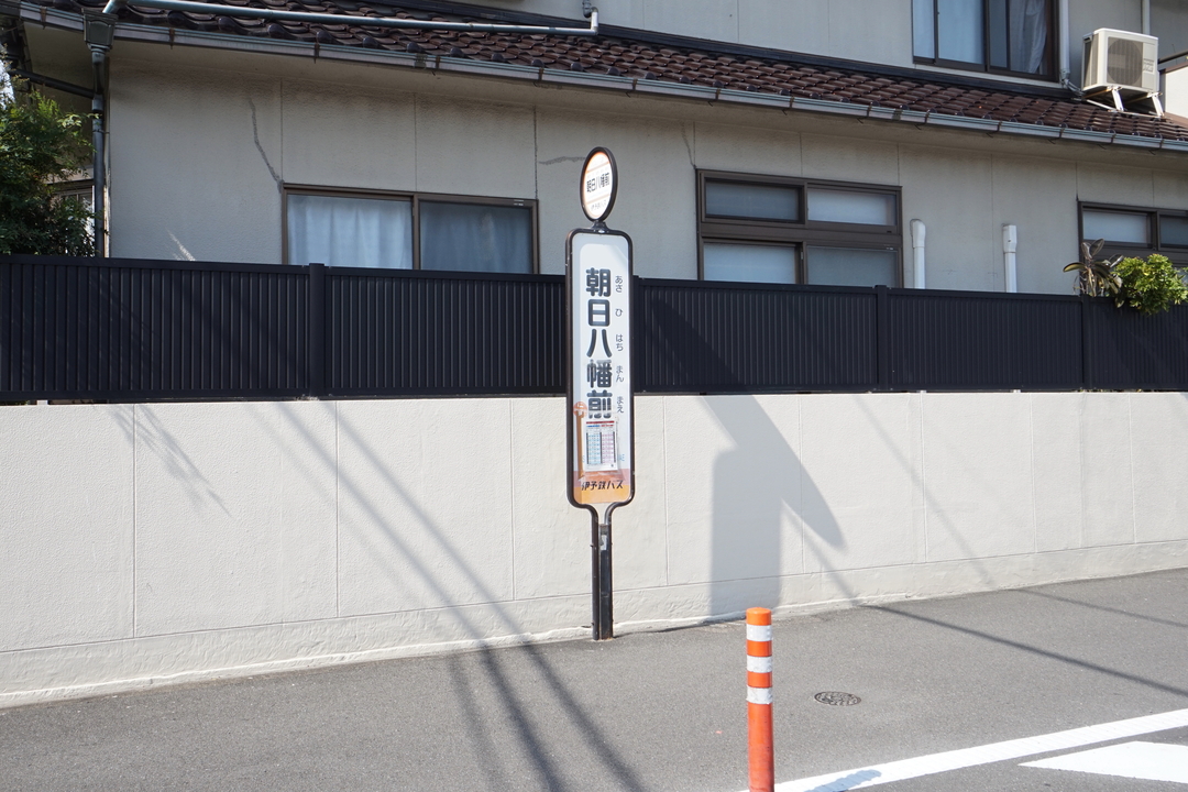 朝日八幡前