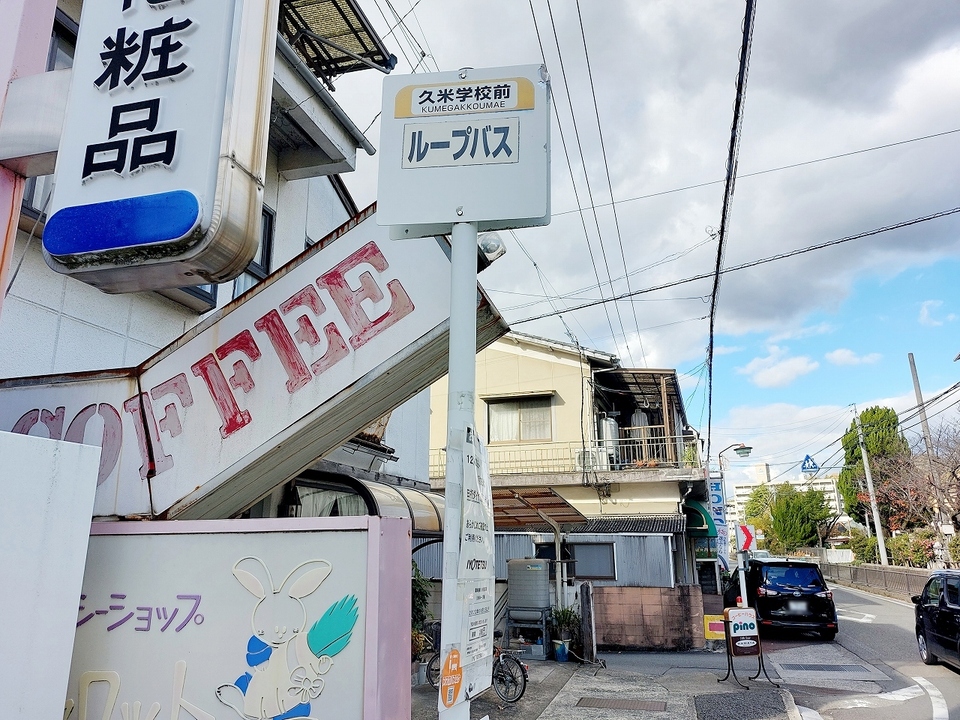 久米学校前 バス停