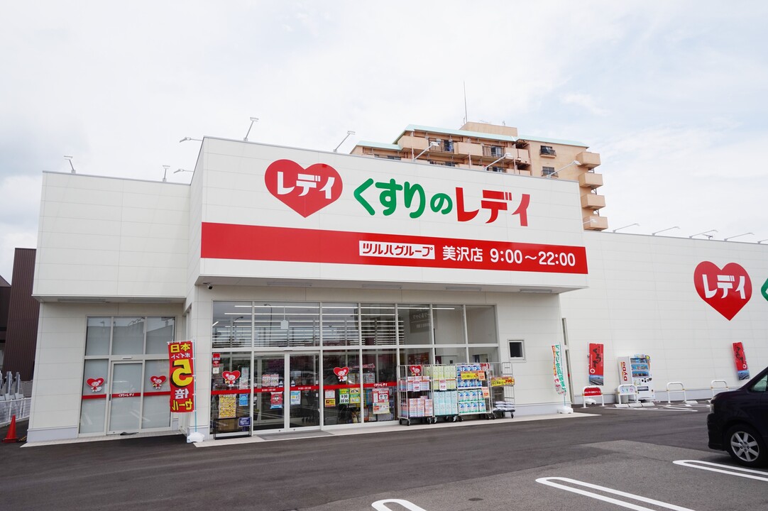 くすりのレデイ 美沢店