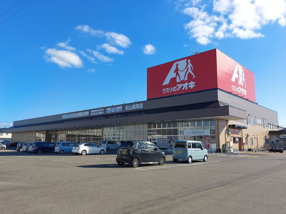 クスリのアオキ 松山高岡店