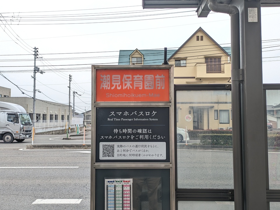 潮見保育園前