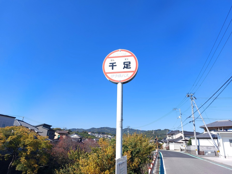千足 バス停