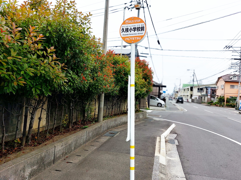 久枝小学校前