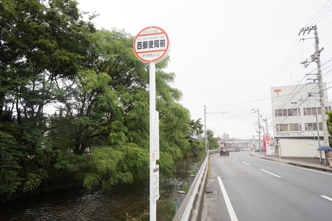 西郵便局前
