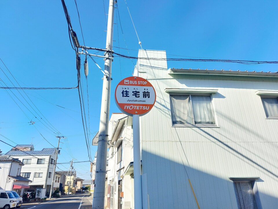 住宅前
