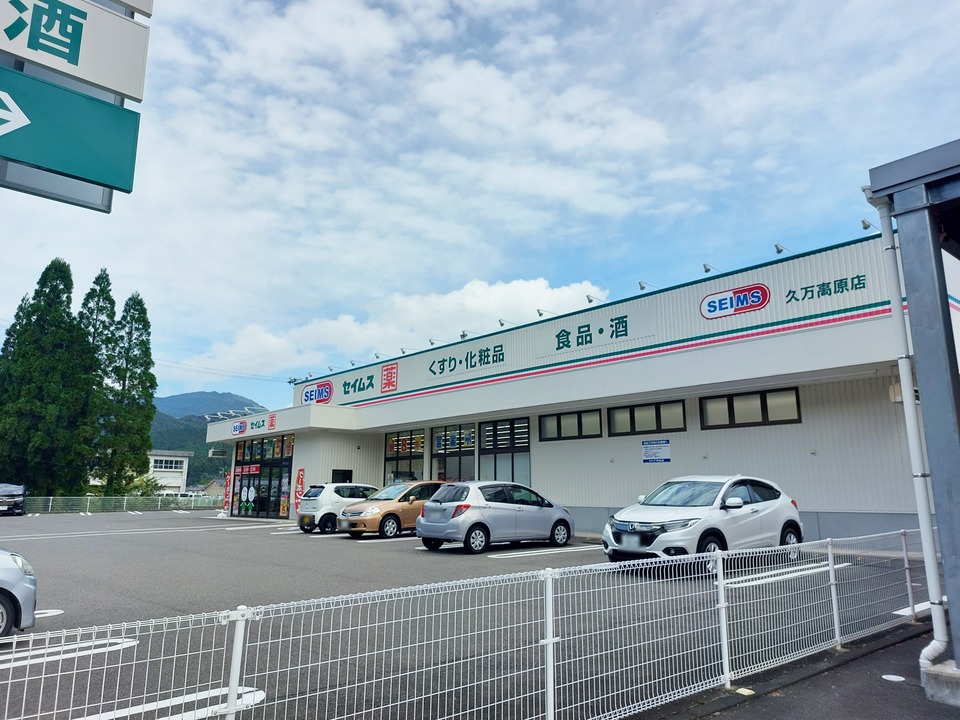 ドラッグセイムス 久万高原店