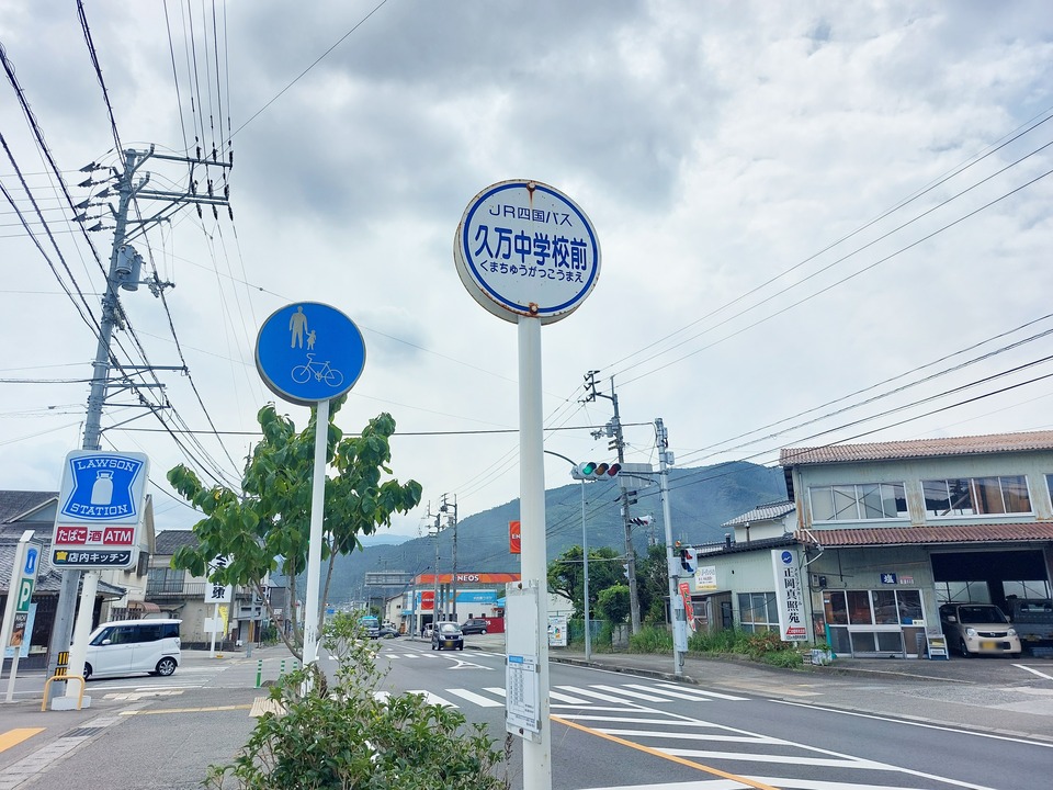 久万中学校前 バス停