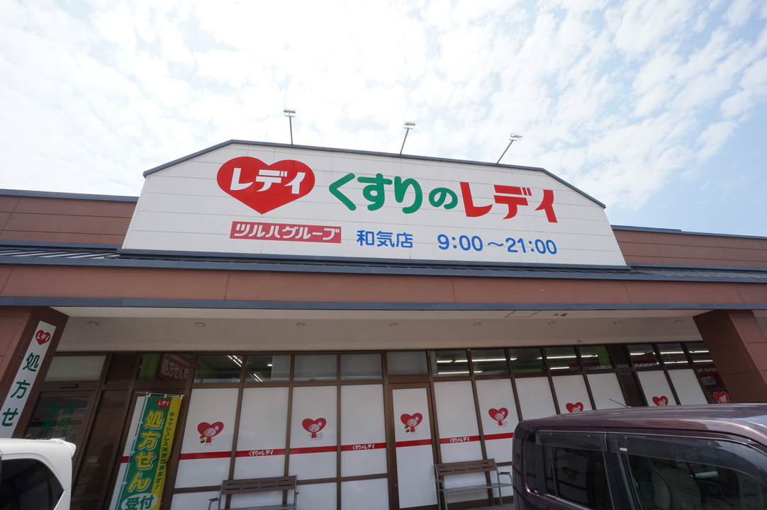 くすりのレデイ 和気店