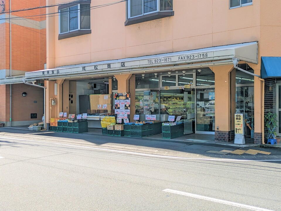 成松商店