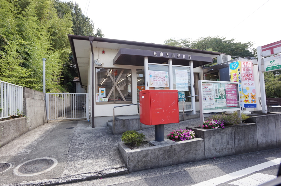 松山天山郵便局
