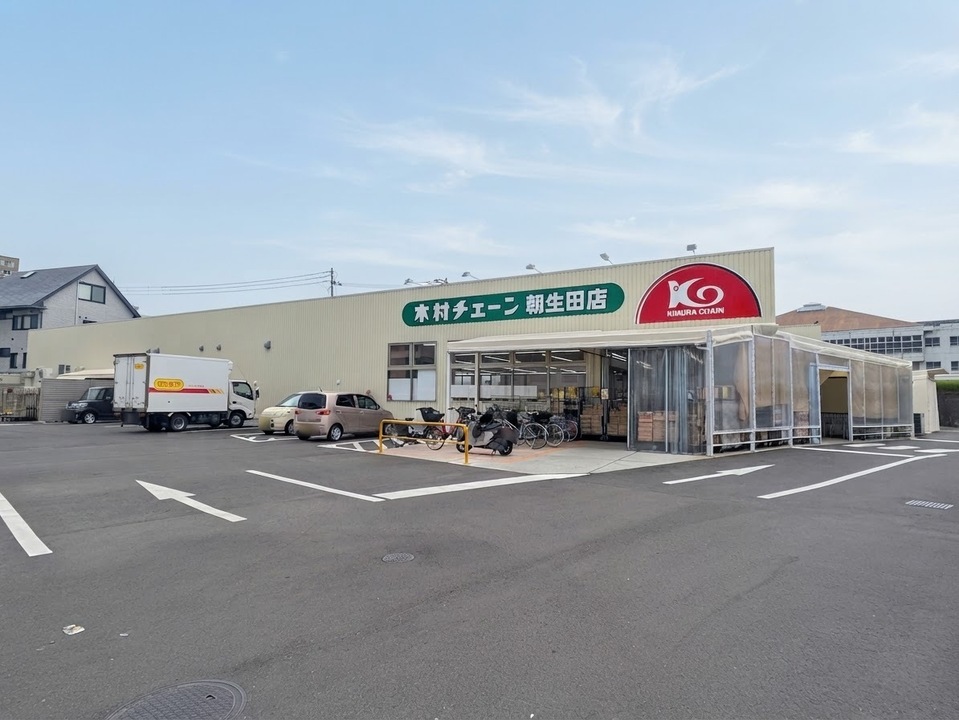 木村チェーン朝生田店